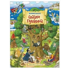 Виммельбух. Сказки Пушкина Росмэн