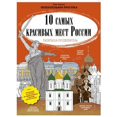 CLEVER Раскраска-путеводитель.10 самых красивых мест России