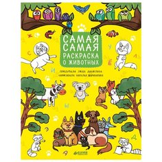 CLEVER Самая-самая раскраска о животных