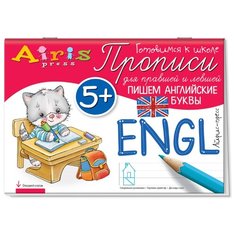 Куликова Е.Н. "Прописи для правшей и левшей. Пишем английские буквы" АЙРИС пресс