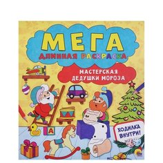 Проф-Пресс Раскраска. Мастерская Дедушки Мороза