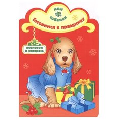 Атберг 98 Раскраска. Готовимся к празднику