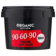 Organic Shop крем Organic kitchen моделирующий 90-60-90 100 мл