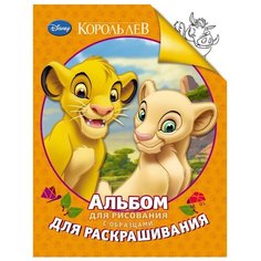 РОСМЭН Альбом для рисования с образцами для раскрашивания. Disney. Король лев