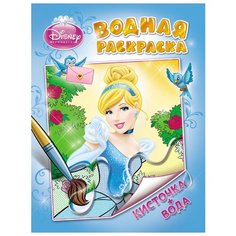 РОСМЭН Disney. Принцесса. Водная раскраска (голубая)