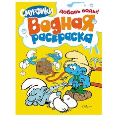РОСМЭН Смурфики. Водная раскраска (Желтая).