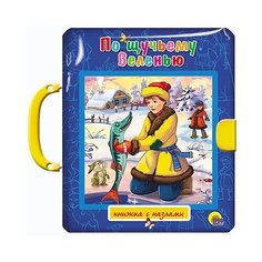 Проф-Пресс Книжка-игрушка Книжка-пазл с замком. По щучьему веленью