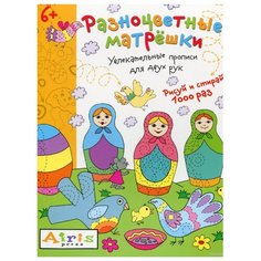 Куликова Е.Н. "Развивай-ка. Многоразовая раскраска. Разноцветные матрёшки" АЙРИС пресс
