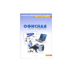 Мир в картинках. Офисная техника и оборудование Мозаика Синтез