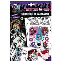 РОСМЭН Monster High. Наклейки и раскраски (фиолетовая)