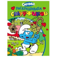 РОСМЭН Раскраска Смурфики. Раскрашиваем смурфиков (зеленая)