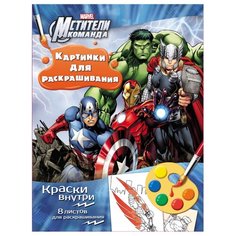 РОСМЭН Раскраска с красками. Мстители.