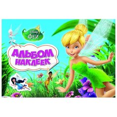 РОСМЭН Альбом наклеек Феи Диснея (26138)