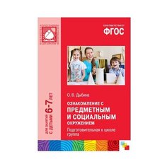 Дыбина О. В. "ФГОС Ознакомление с предметным и социальным окружением. 6-7 лет. Подготовительная к школе группа" Мозаика Синтез