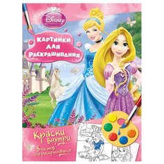РОСМЭН Раскраска с красками. Принцесса