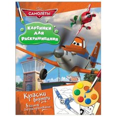 РОСМЭН Раскраска с красками. Самолеты