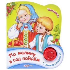 Потешки. По малину в сад пойдём Азбукварик