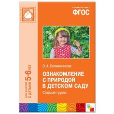 Соломенникова О. А. "ФГОС Ознакомление с природой в детском саду. 5-6 лет. Старшая группа" Мозаика Синтез