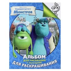 РОСМЭН Альбом для рисования и раскрашивания. Disney. Университет Монстров.