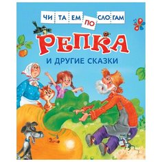 Репка и другие сказки Росмэн