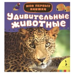 Мои первые книжки. Удивительные животные Росмэн