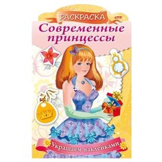 Hatber Раскраска украшаем наклейками. Современные принцессы. Принцесса с подарком (с фигурной высечкой)