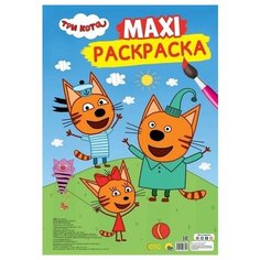 Проф-Пресс Макси-раскраска. Три кота