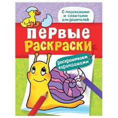 РОСМЭН Первые раскраски. Раскрашиваем карандашами (улитка)