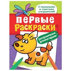 РОСМЭН Первые раскраски. Раскрашиваем фломастерами (щеночек)