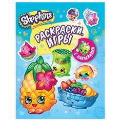 РОСМЭН Раскраски и игры с наклейками Шопкинс. Shopkins