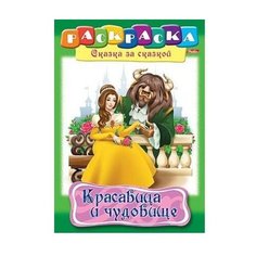 Hatber Раскраска сказка за сказкой. Красавица и чудовище