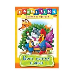 Hatber Раскраска сказка за сказкой. Кот, Петух и Лиса