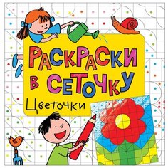 РОСМЭН Раскраски в сеточку. Цветочки