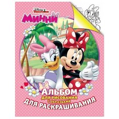 РОСМЭН Альбом для рисования и раскрашивания. Минни