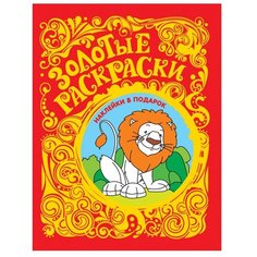 РОСМЭН Золотые раскраски. Лев (с наклейками)