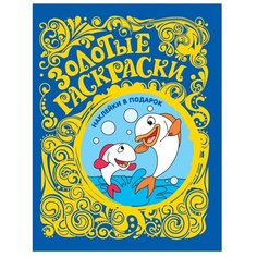 РОСМЭН Золотые раскраски. Рыбки (с наклейками)