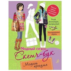 РОСМЭН Раскраска. Скетч-бук. Модная прогулка