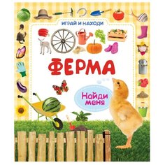 Играй и находи. Ферма Росмэн