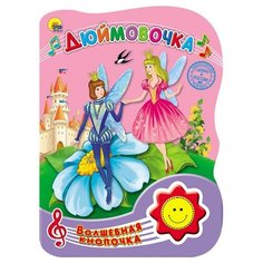 Волшебная кнопочка. Дюймовочка Проф Пресс