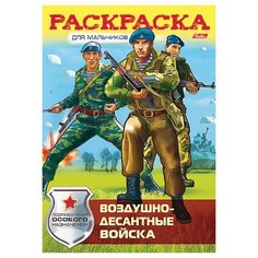 Hatber Раскраска. Воздушно-десантные войска