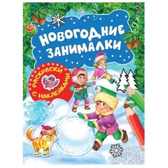 РОСМЭН Раскраски с наклейками. Новогодние занималки