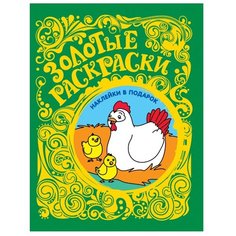 РОСМЭН Золотые раскраски. Цыплята (с наклейками)
