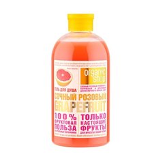 Гель для душа Organic Shop Фрукты Сочный розовый Grapefruit, 500 мл