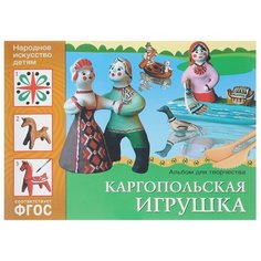 Носова Т. В. "ФГОС Народное искусство - детям. Каргопольская игрушка. Альбом для творчества" Мозаика Синтез