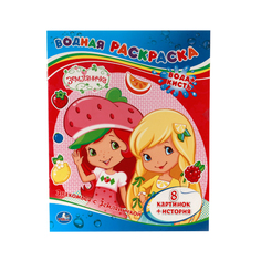 Водная раскраска Умка "Земляничка. Знакомься с Земляничкой" 209971