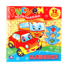 Раскраска Умка "Машинки: Рисуем пальчиками" 183933