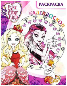Раскраска-калейдоскоп, Школа Ever After, РКМ № 1602 3736-6-no Эгмонт Egmont