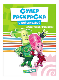 Раскраска Супер Раскраска,кто Такие Фиксики? Проф Пресс