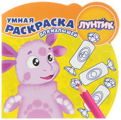 Лунтик и его друзья. Умная раскраска для малышей Egmont