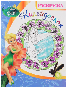 Раскраска-калейдоскоп Эгмонт Disney. Феи РКМ 1603 Egmont